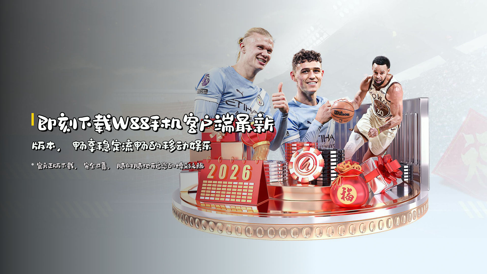 即刻下载W88手机客户端最新版本，畅享稳定流畅的移动娱乐