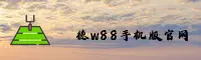 W88 | 德w88手机版本官网
